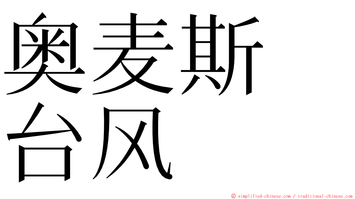 奥麦斯　台风 ming font